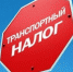 Налоговая Керчи сообщает, как получить льготу по транспортному налогу - Kerch.Fm