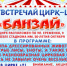 Встречайте! В Керчь прибывает цирк «БАНЗАЙ»! Гастроли – с 18 по 26 марта с большой разнообразной программой! В ЧЕСТНОЙ, а  не в преувеличенной ПРОГРАММЕ – все самое интересное… - Kerch.Biz
