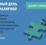 Всемирный день борьбы с малярией - 25 апреля 2017 г. - Городская больница №3