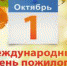 1 октября - Международный день пожилых людей - Керченская больница №1