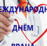Поздравляем с Международным днем врача! - Керченская больница №1