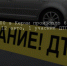 Череда пятничных ДТП в Керчи продолжается - Керчь Инцидент