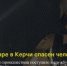 На пожаре в Керчи спасен человек - Керчь Инцидент