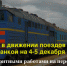 Новые графики движения и отмененные поезда можно посмотреть на фото.  - Керчь Инцидент