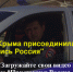 Репостите!  Загружайте свои видео и фото под хэштегом  #ПристегнисьРоссия  - Керчь Инцидент