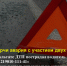 В результате ДТП пострадал водителю автомобиля «ВАЗ 219010-111-41», Диагноз: разрыв акромиально-ключичного сочленения. - Керчь Инцидент