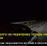По дороге на переправу теперь не горят фонари - Керчь Инцидент