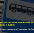 Свежее расписание движения автобусов по деревням Керчи - Керчь Инцидент