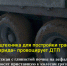 выезжая с глинистой почвы на асфальт разносят приставшую к колесам грязь по дороге, что и провоцирует ДТП - Керчь Инцидент