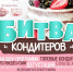 Не пропустите битву кондитеров! - Kerch.Com.Ru