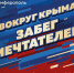 В Керчь прибудут участники "Забега мечтателей" - Kerch.Com.Ru