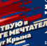 Присоединяйтесь к "Забегу мечтателей", керчане! - Kerch.Com.Ru