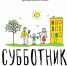 Горожане зовут единомышленников на субботник в Приморском парке - Kerch.Com.Ru