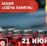 В Керчи проведут акцию «Свеча Памяти» - Kerch.Com.Ru
