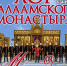 В Керчи выступит знаменитый хор Валаамского монастыря - Kerch.Com.Ru