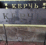 Ростовчанин изготовил оригинальные мангалы для керчан - Kerch.Com.Ru