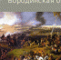 День воинской славы России — День Бородинского сражения (1812 год) - МО г. Керчь