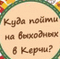 Чем заняться в выходные дни в Керчи? - Kerch.Com.Ru