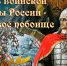День воинской славы России — День победы русских воинов князя Александра Невского над немецкими рыцарями на Чудском озере - МО г. Керчь