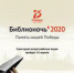 «Библионочь – 2020» «Память нашей Победы» - Kerch.Com.Ru