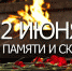 22 июня будет проведена Единая Минута Молчания - МО г. Керчь