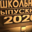 27 июня пройдёт общефедеральный «Выпускной-2020» - Kerch.Com.Ru