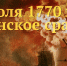 7 июля —  День воинской славы России. День победы русского флота над турецким флотом в Чесменском сражении (1770г.) - МО г. Керчь