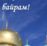 Поздравление с праздником Курбан Байрам - МО г. Керчь