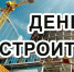 Поздравление с Днем строителя! - МО г. Керчь
