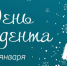 25 января — День российского студенчества (Татьянин день) - МО г. Керчь