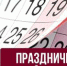 Праздники на этой неделе - Kerch.Com.Ru