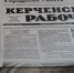 Газета "Керченский рабочий" отметила 100-летие - Kerch.Com.Ru
