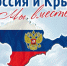 16 марта — 7-я годовщина Дня Общекрымского Референдума - МО г. Керчь
