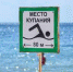Роспотребнадзор снял ограничения на купания в море в Крыму - Kerch.Com.Ru