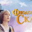 Розыгрыш билетов на фильм "Феодосийская сказка" - Kerch.Com.Ru