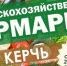 В Керчи пройдет еще одна сельскохозяйственная ярмарка - Kerch.Com.Ru
