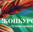 Минстрой Крыма запускает конкурс на лучшие граффити - Kerch.Com.Ru