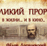 Великий мыслитель и гениальный писатель - Керченская ЦБС