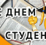 Дорогие студенты и курсанты!!! Примите искрение поздравления с Днем российского студенчества! - КГМТУ