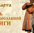 День православной книги - Керченская ЦБС