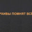 Архивы помнят все!.. - КГМТУ