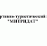 Спортивно-туристический клуб «Митридат» - КГМТУ
