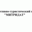 Спортивно-туристический клуб «Митридат» - КГМТУ