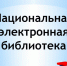 Открыт доступ к разделу Национальной электронной библиотеки - КГМТУ