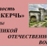Крепость «КЕРЧЬ» В ГОДЫ ВЕЛИКОЙ ОТЕЧЕСТВЕННОЙ ВОЙНЫ - КГМТУ