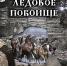 «Под нами лед, над нами небо…» - Керченская ЦБС