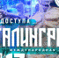 Международная акция «Код доступа: Сталинград» - КГМТУ