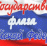 Занятие-путешествие «Три символа на фоне истории» - Керченская ЦБС