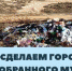 Керчане отметят Всемирный День чистоты - Kerch.Com.Ru