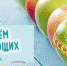 15 сентября – Всемирный день худеющих - Kerch.Com.Ru
